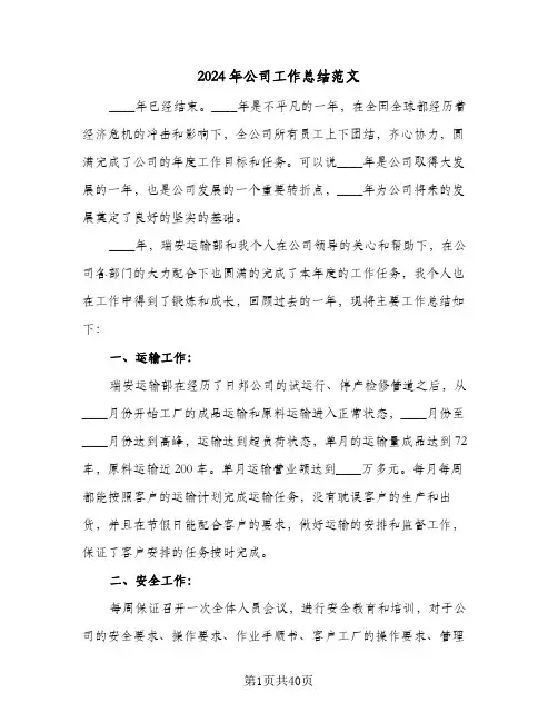2024年公司工作总结范文(5篇)