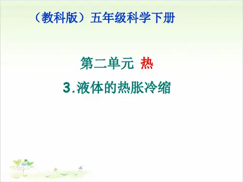 五年级下册科学液体的热胀冷缩教科版(共22张)-PPT课堂课件