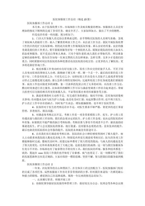 医院客服部工作总结(精选15篇)