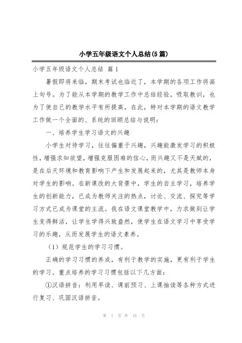 小学五年级语文个人总结(5篇)