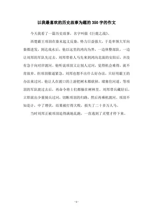 以我最喜欢的历史故事为题的350字的作文