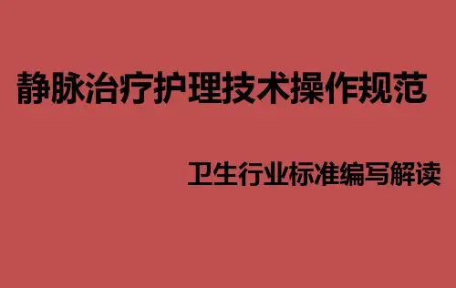 静疗标准解读分享