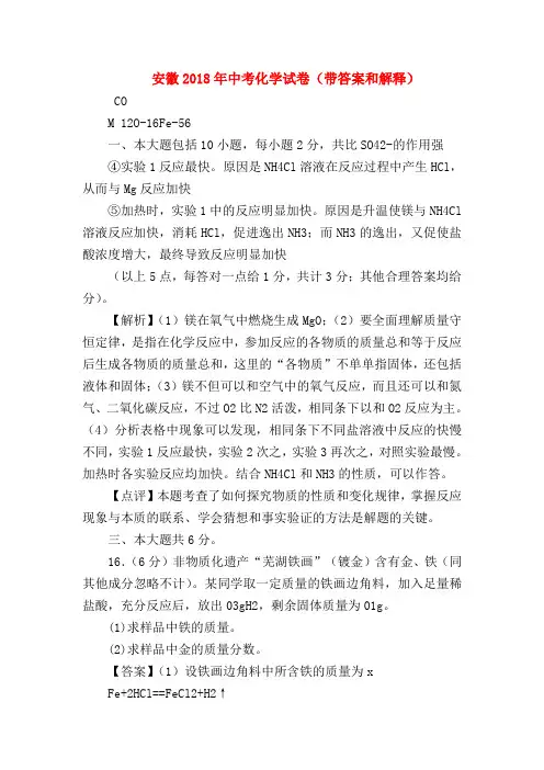 【初三化学试题精选】安徽2018年中考化学试卷(带答案和解释)