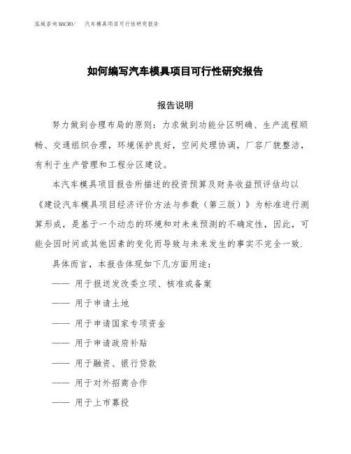 如何编写汽车模具项目可行性研究报告