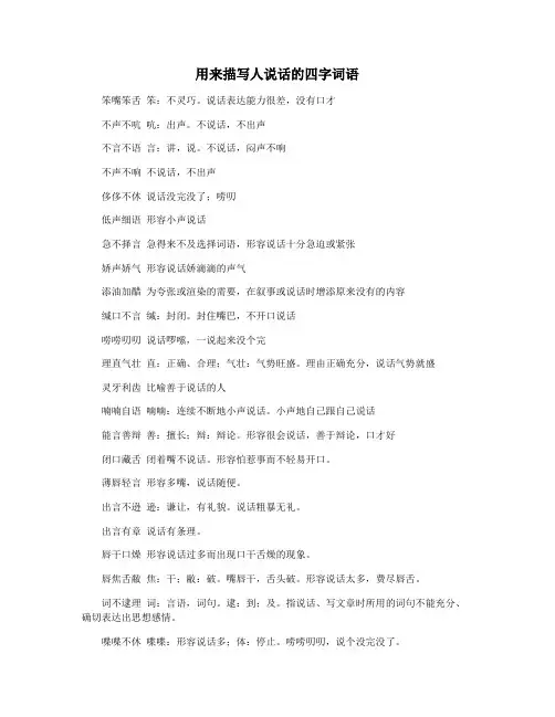 用来描写人说话的四字词语