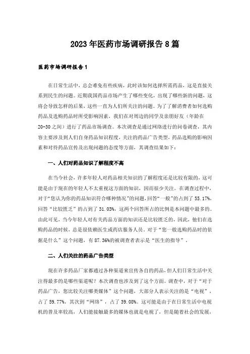 2023年医药市场调研报告8篇