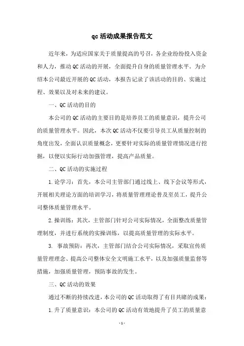 qc活动成果报告范文