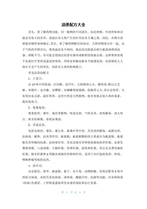 凉茶配方大全