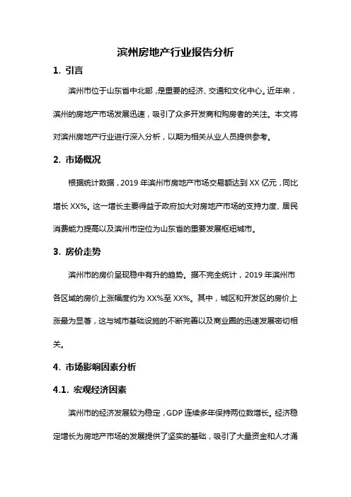 滨州房地产行业报告分析