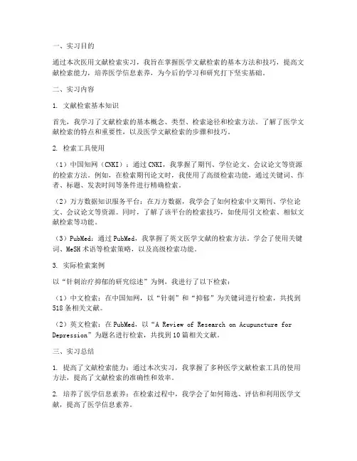 医用文献检索实习报告