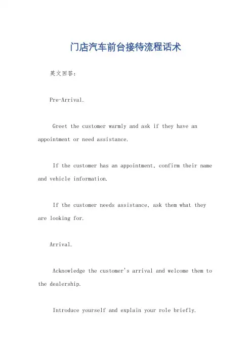 门店汽车前台接待流程话术
