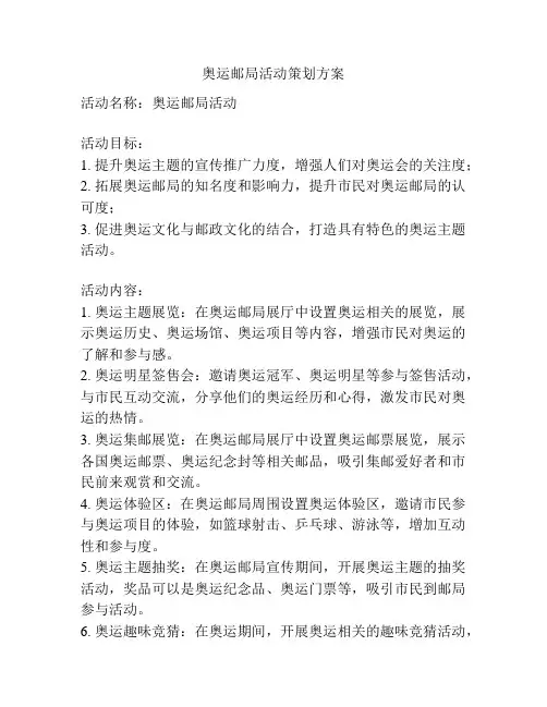 奥运邮局活动策划方案