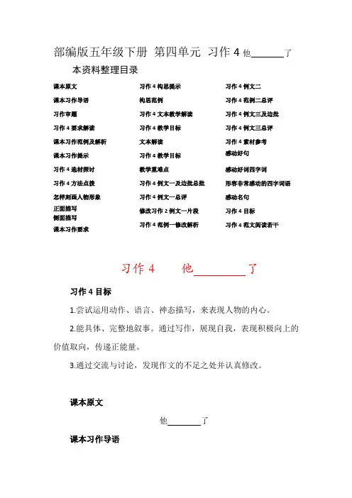 部编版五年级下册 第四单元习作4例文边批总批习作4作文解析习作4素材解析习作4教材解读