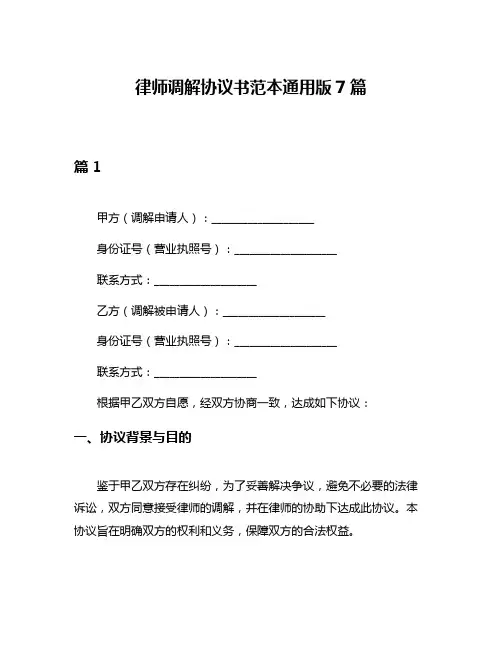 律师调解协议书范本通用版7篇