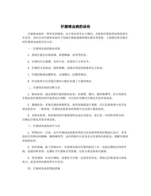 仔猪球虫病的诊治