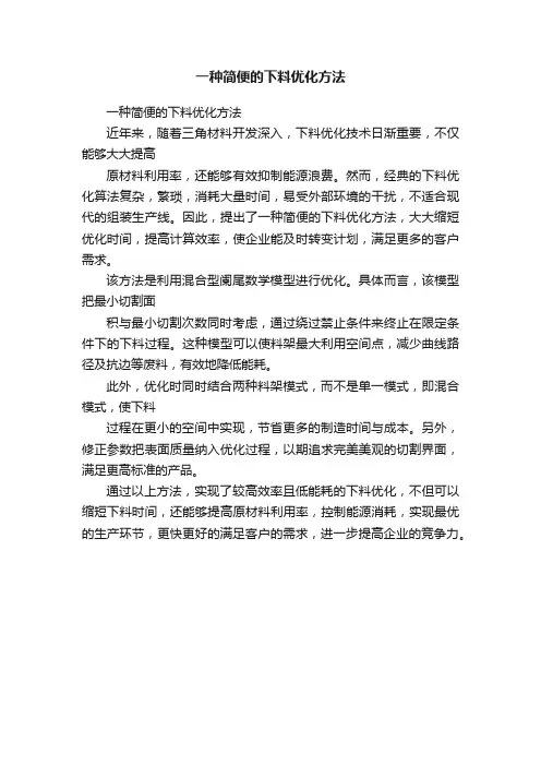 一种简便的下料优化方法