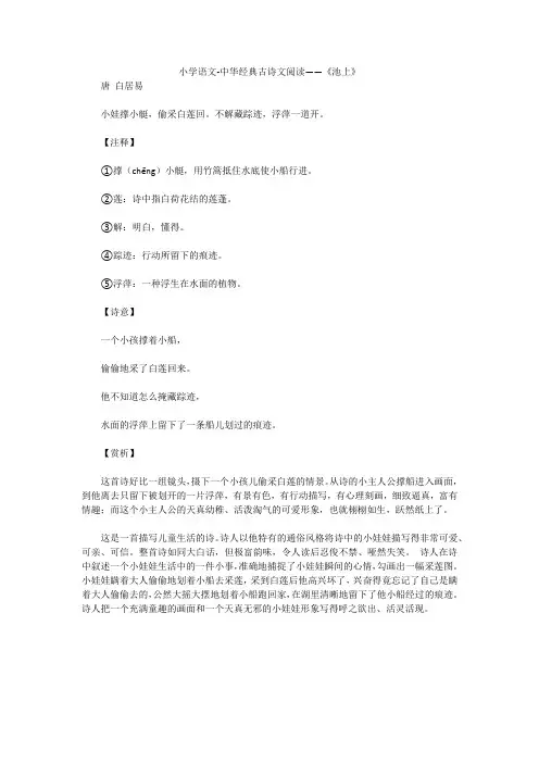 小学语文-中华经典古诗文阅读——《池上》