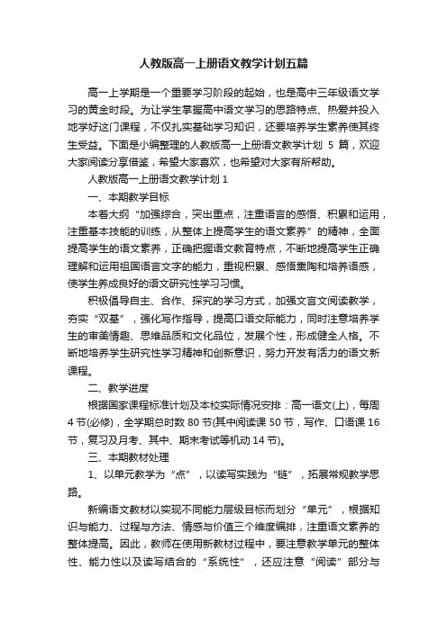 人教版高一上册语文教学计划五篇