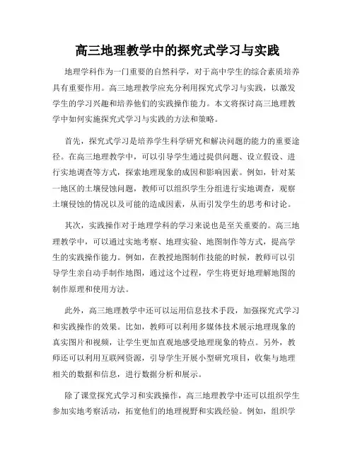 高三地理教学中的探究式学习与实践