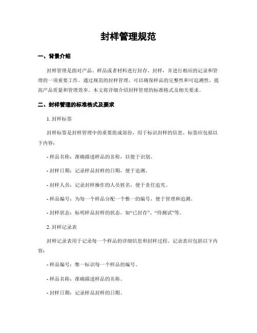 封样管理规范