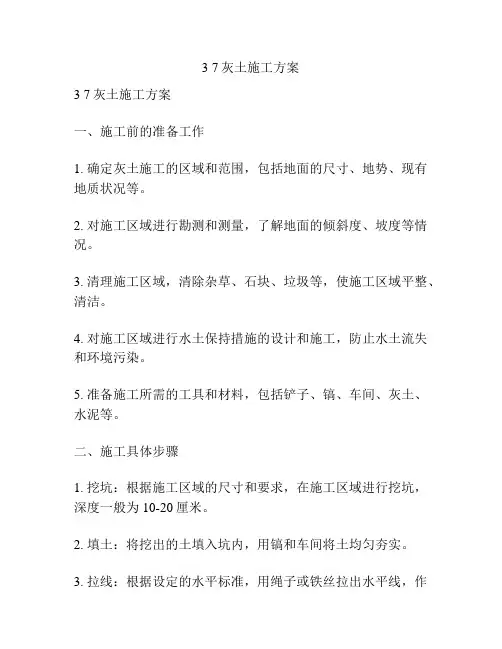 3 7灰土施工方案