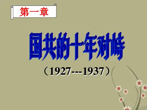 高一历史下册国民政府的前期统治ppt