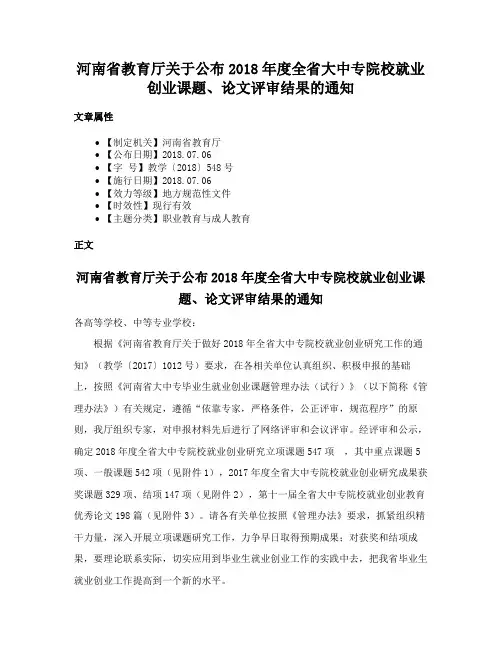 河南省教育厅关于公布2018年度全省大中专院校就业创业课题、论文评审结果的通知