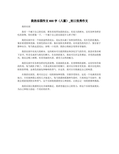我的乐园作文600字(八篇)_初三优秀作文