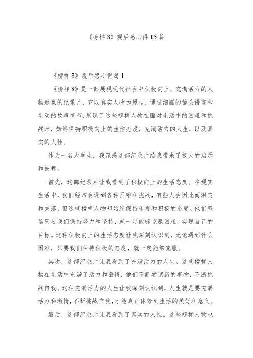 《榜样8》观后感心得15篇