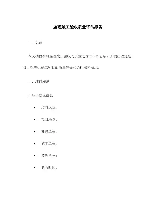监理竣工验收质量评估报告