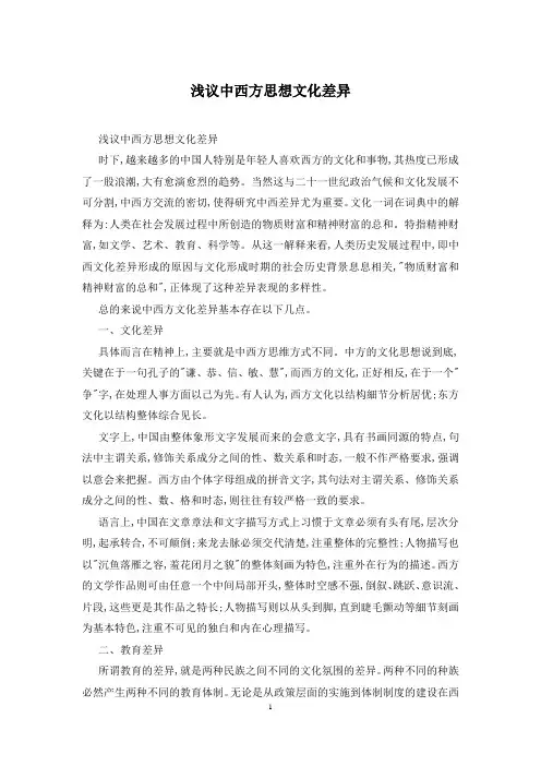 浅议中西方思想文化差异