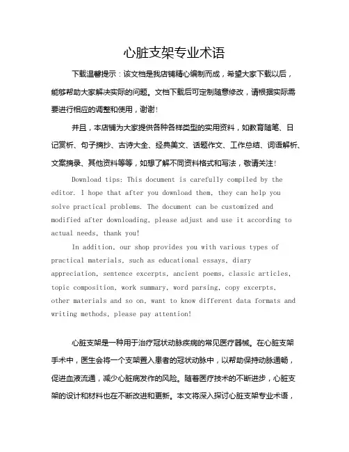 心脏支架专业术语