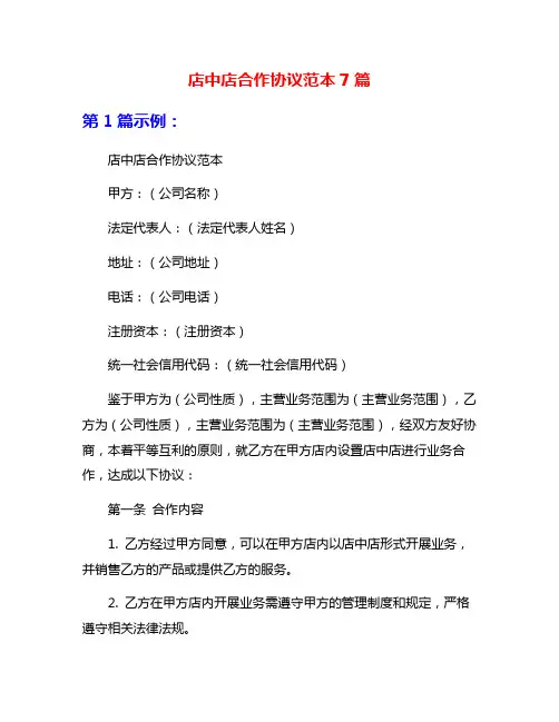 店中店合作协议范本7篇