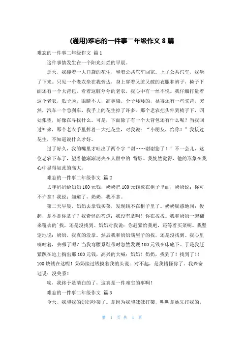(通用)难忘的一件事二年级作文8篇
