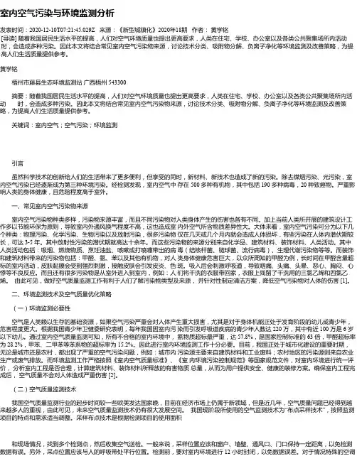 室内空气污染与环境监测分析