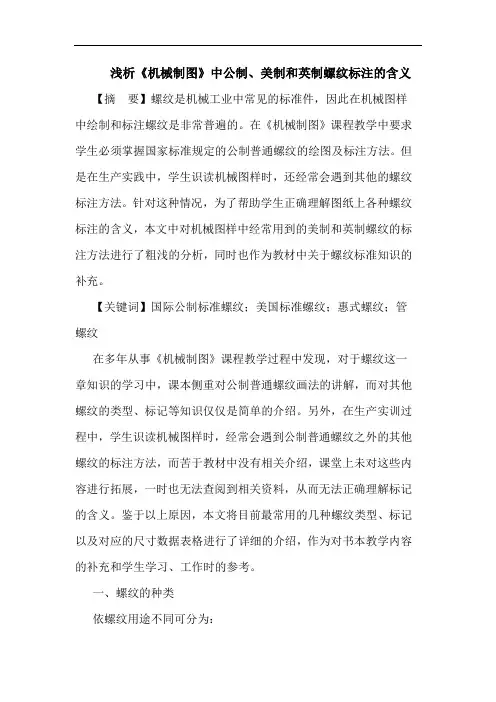 《机械制图》中公制、美制和英制螺纹标注含义