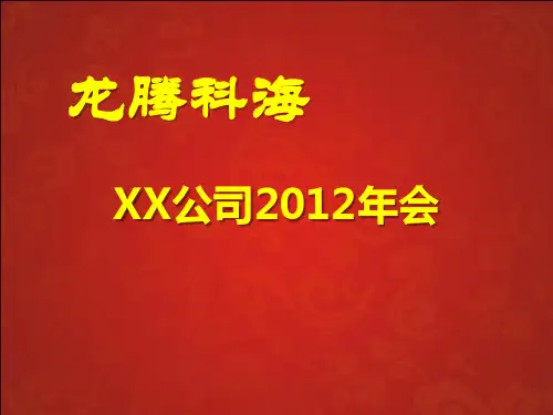 公司年会PPT模版(包含暖场小游戏)
