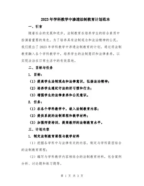 2023年学科教学中渗透法制教育计划范本