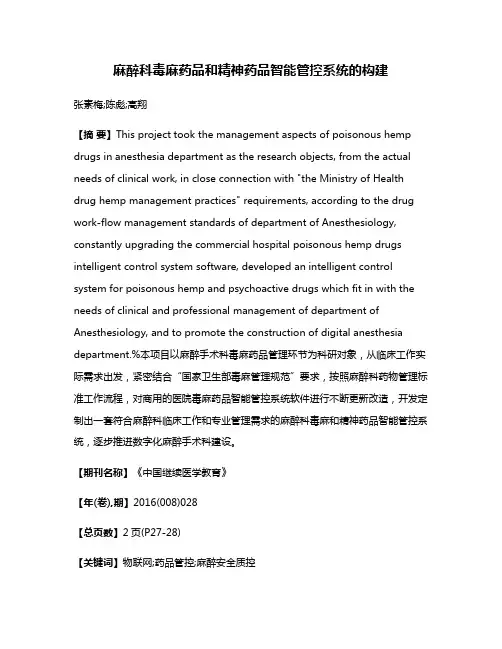 麻醉科毒麻药品和精神药品智能管控系统的构建