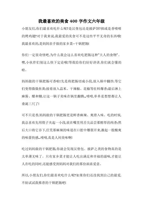 我最喜欢的美食400字作文六年级
