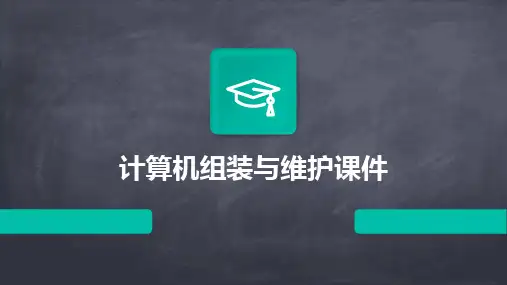 2024版计算机组装与维护课件