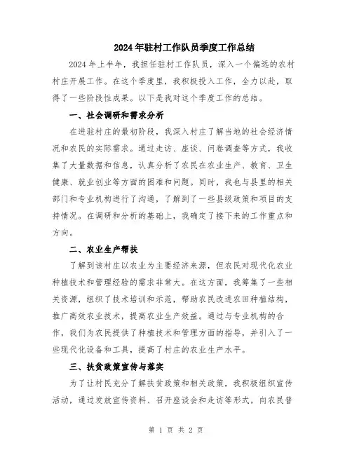 2024年驻村工作队员季度工作总结