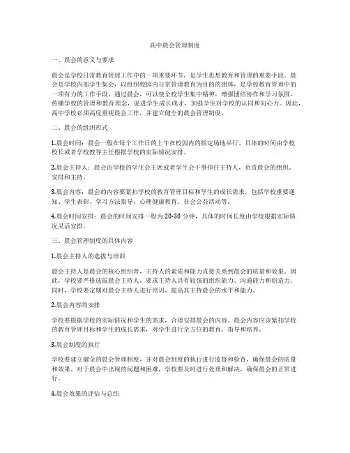 高中晨会管理制度