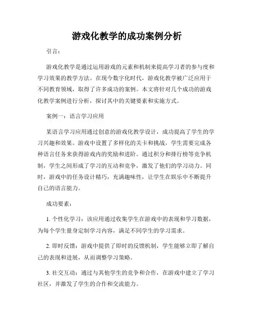 游戏化教学的成功案例分析