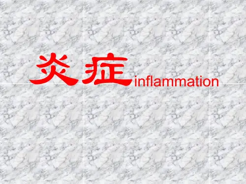 医学课件：炎症概述新