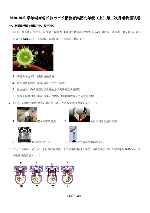 2020-2021学年湖南省长沙市市长郡教育集团九年级(上)第三次月考物理试卷(Word+答案)