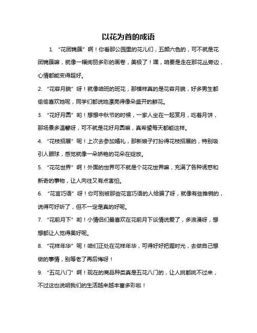 以花为首的成语
