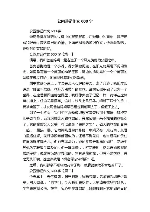 公园游记作文600字