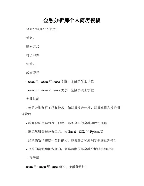 金融分析师个人简历模板