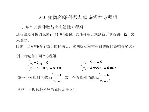 2-3矩阵的条件数与病态线性方程组